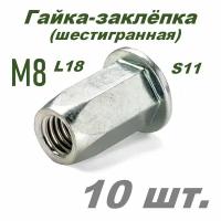 Гайка вытяжная шестигранная М8 s11 L18 - 10 шт