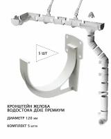 Кронштейн жёлоба водосточных систем ПВХ дёке Премиум 120мм, пломбир (RAL9003), комплект 5 штук