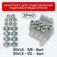 Комплект подключения гидрораспределителя 3P40 20х1,5+20х1,5