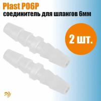 Krelong Plast P06P, прямой пластиковый патрубок соединения шлангов с внутренним диаметром 6мм (2шт)