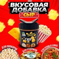 Сырная вкусовая добавка для попкорна и сухариков