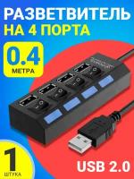 USB - концентратор, разветвитель, хаб GSMIN A47 на 4 порта с выключателем (1А, 5 В, USB 2.0) переходник, адаптер (Черный)