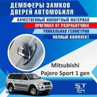 Демпферы замков дверей Мицубиси Паджеро Спорт 1 поколение ( Mitsubishi Pajero Sport 1 ), на 4 двери + смазка