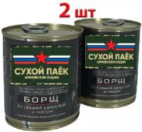 Борщ со свежей капустой и мясом Стерилизованный первое блюдо ГОСТ 338гр ( 2шт.)