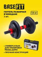 Гантель разборная в чемодане Basefit DB-705 чугун/пластик, 7,5 кг, 1 шт