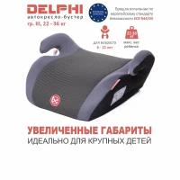 Бустер группа 3 (22-36 кг) Babycare Delphi, серый карбон