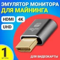 Эмулятор монитора (виртуальный дисплей) для майнинга HDMI GSMIN EM01 (для видеокарты) (Серый)