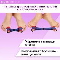 Тренажер для профилактики и лечения косточки на ногах