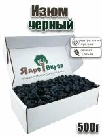 Изюм черный виноград без косточе Ядро вкуса, 500г