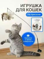 Игрушка для кошек и котят дразнилка удочка интерактивная