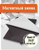 Магнитный винил с клеевым слоем А4 - 3 шт