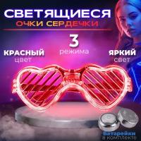 Светящиеся очки сердечки / красные очки с подсветкой карнавальные 3 режима