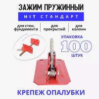 Пружинный зажим для опалубки струбцина Промышленник HIT упаковка 100 шт