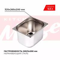 Гастроемкость Kitchen Muse GN 1/2 200 мм, мод. 812-8, нерж. сталь, 325х265х200 мм. Металлический контейнер для еды. Пищевой контейнер из нержавеющей стали