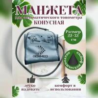 Манжета конусная для тонометра 22-32 см 1 трубка серая