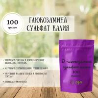 D - глюкозамина сульфат калия (99.8% сод. осн. в-ва) 100 грамм