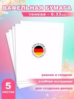 Вафельная бумага тонкая для пищевой печати, декора и украшения торта 5 листов А4 / Вкусняшки от Машки