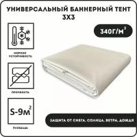 Баннерная ткань, тент 340 гр 300см-300см