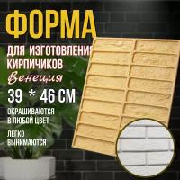 Форма для камня декоративного, плитки из гипса Венеция-18 кирпичей 0,18 м2/ ВсеБеру!