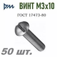 Винт ГОСТ 17473-80 М3х10 - 50 шт