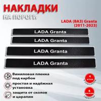 Накладки на пороги карбон черный Лада Гранта / LADA Grantа (2011-2023)