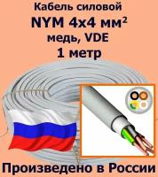 Кабель силовой NYM 4х4 мм2, медь, VDE, 1 метр