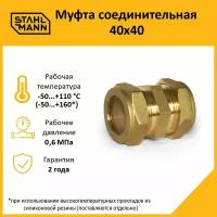 Фитинг обжим (цанговый) муфта Stahlmann SSWL20/150BEF