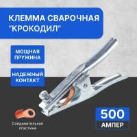 Клемма для сварки 500А/ держатель заземления / масса сварочная 