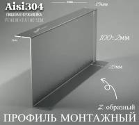 Профиль монтажный Z-образный нержа Aisi304 15х100х25 мм. Стенка 1мм. Длина 1000 мм ( 100 см ) Угол нержавеющий 08Х18Н10 пищевая сталь, для конструкций, монтажа