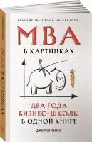 MBA в картинках. Два года бизнес-школы в одной книге