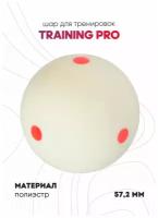 Шар Training Pro для тренировок, белый (57,2 мм)