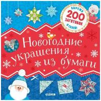 Новогодние украшения из бумаги. 200 заготовок