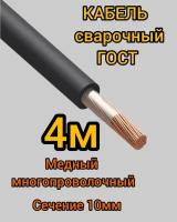 Кабель сварочный медный гибкий КГ d10mm ГОСТ 4 метра