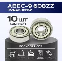 Подшипник ABEC-9 608ZZ VeloSmile комплект 10 шт для самоката, скейтборда, роликов