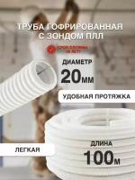 Труба гофрированная с зондом ПЛЛ D20 мм 100 метров