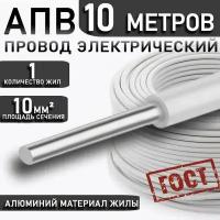 Провод АПуВ, АПВ/ПАВ 10,0 мм² белый ГОСТ, 10 метров