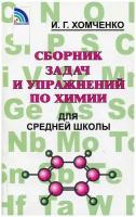 Сборник задач по химии для средней школы