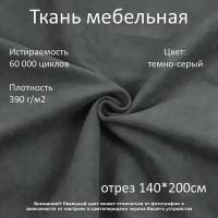 Мебельная ткань микровелюр Ridge темно-серая отрез 2м