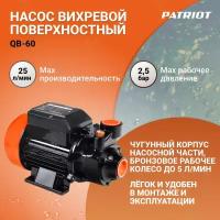 Насос вихревой поверхностный Patriot QB-60