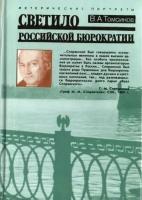 Светило российской бюрократии: Исторический портрет М. М. Сперанского