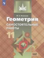 У. 11кл. Геометрия Базовый уровень Самост. раб. к уч. Л. С. Атанасяна Пос. д/учит. (Иченская М. А; М: Пр.19) (МГУ-школе)