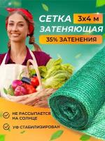 Сетка затеняющая 35 % 3х4 метра для теплиц, забора и фасадов