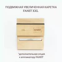 Подвижная увеличенная каретка FANST XXL для аппликатора