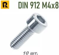 Винт DIN 912/ISO 4762 M4x8 кп 8.8 -10 шт
