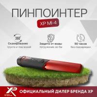 Пинпоинтер XP Metal Detectors MI-4