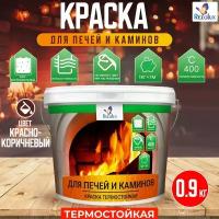 Краска для печей и каминов Rezolux 0,9 кг. экологическая формула без запаха, термостойкая, износостойкая, экономичный расход, цвет коричнево-красный