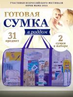 Сумка в роддом готовая дорожный набор для мам