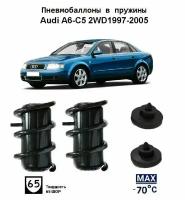 Пневмобаллоны в пружины для Ауди Audi A6 C5 2WD 1997-2005
