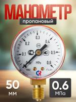 Манометр пропановый 6 атм (0,6 мПа) 50мм