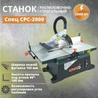 Станок распиловочно-строгальный Спец СРС-2000, 2000 Вт